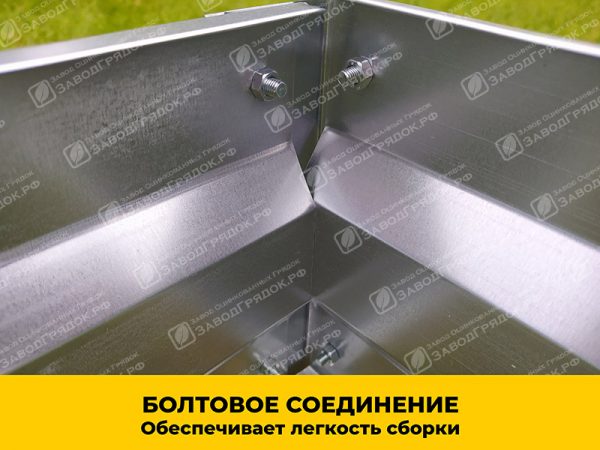 bolt.jpg Грядка «Усиленная» оцинкованная (высота 20 см) — изображение 3