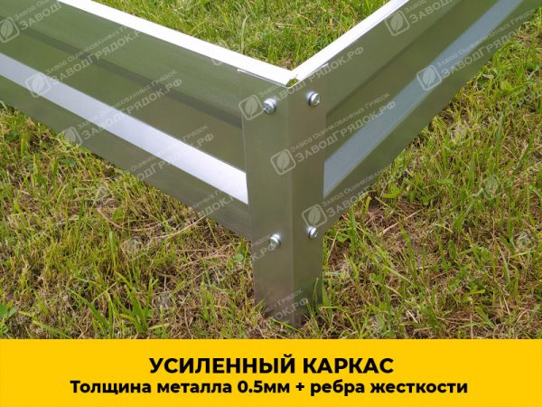 karkas.jpg Грядка «Усиленная» оцинкованная (высота 20 см) — изображение 2